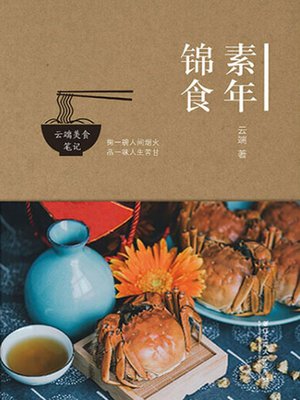cover image of 素年锦食